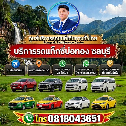 บริการรถแท็กซี่บ่อทอง Bo Thong Taxi