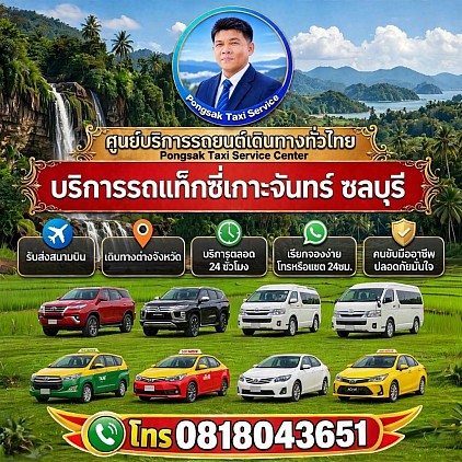 บริการแท็กซี่เกาะจันทร์ Koh Chan taxi
