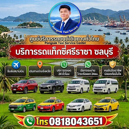แท็กซี่ศรีราชา Sriracha taxi เรียกแท็กซี่ จองแท็กซี่