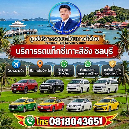 รถแท็กซี่เกาะสีชัง Koh Sichang taxi