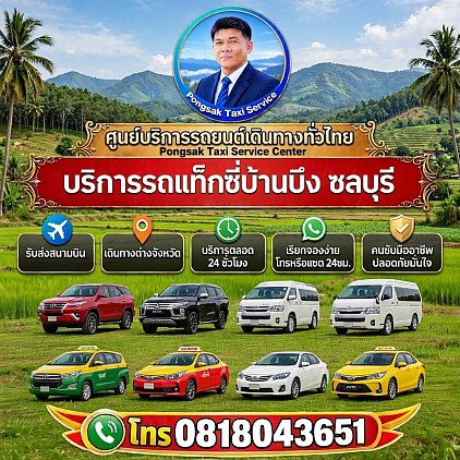 รถแท็กซี่บ้านบึง Ban Bueng taxi